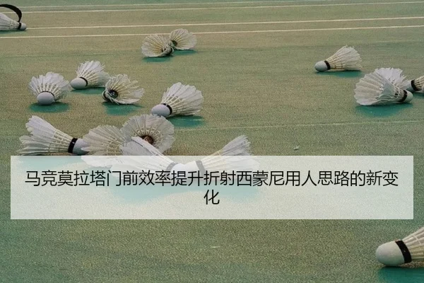 马竞莫拉塔门前效率提升折射西蒙尼用人思路的新变化（kaiyun）