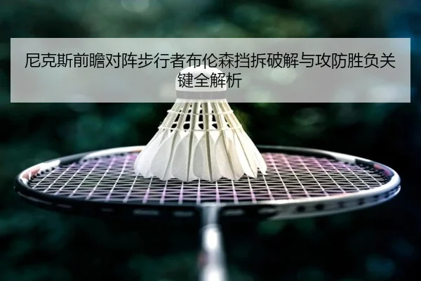 尼克斯前瞻对阵步行者布伦森挡拆破解与攻防胜负关键全解析
