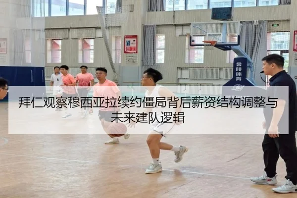 拜仁观察穆西亚拉续约僵局背后薪资结构调整与未来建队逻辑