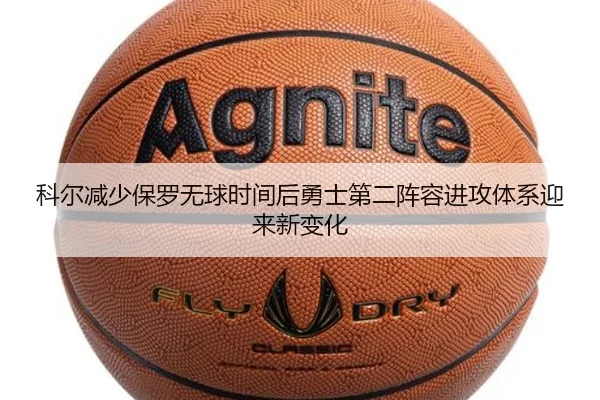 科尔减少保罗无球时间后勇士第二阵容进攻体系迎来新变化（kaiyun）